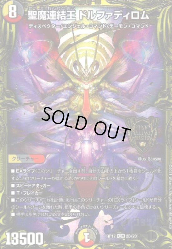 画像1: 聖魔連結王ドルファディロム(KGM/20thSP)(2B/20) (1)