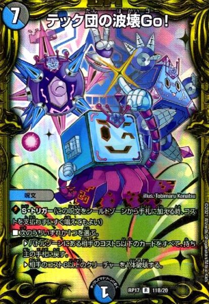 画像1: テック団の波壊Go!(R/20thSP)(11B/20) (1)