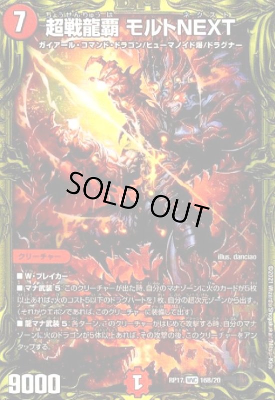 画像1: 超戦龍覇モルトNEXT(WVC/20thSP)(16B/20) (1)