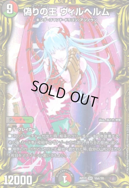 画像1: 偽りの王ヴィルヘルム(SR/20th)(18A/20) (1)