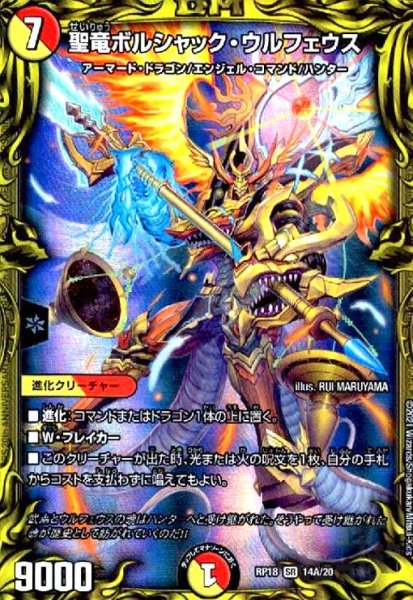 画像1: 聖竜ボルシャックウルフェウス(20th)(14A/20) (1)