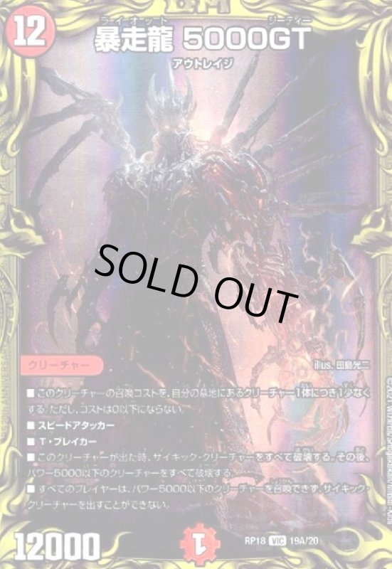 画像1: 暴走龍5000GT(20th)(19A/20) (1)