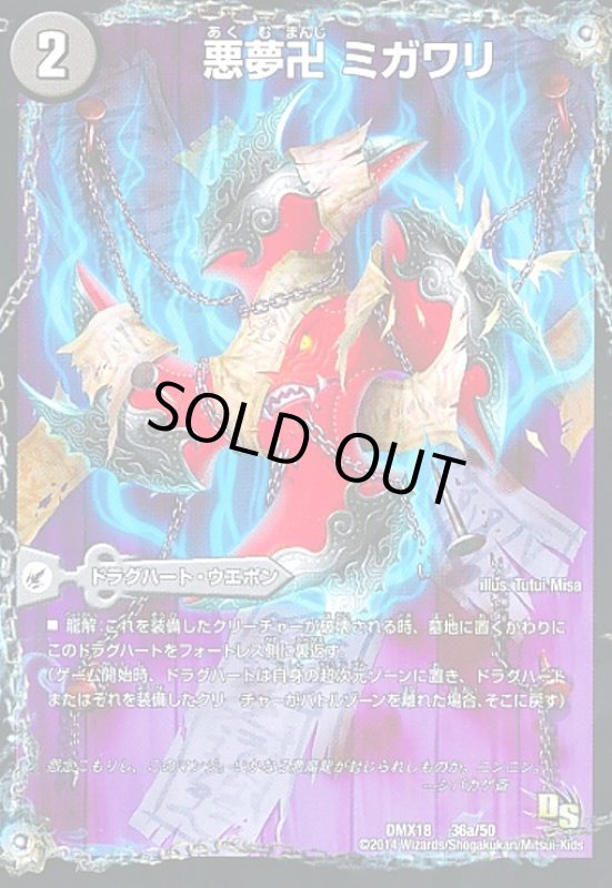 画像1: 悪夢卍ミガワリ(36a/50)/絡操の悪魔龍ウツセミヘンゲ (1)