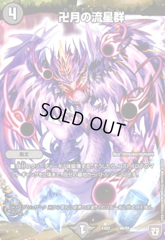 画像1: 卍月の流星群 (1)