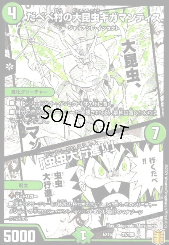 画像1: だべべ村の大昆虫ギガマンティス/「虫虫大行進!!」 (1)