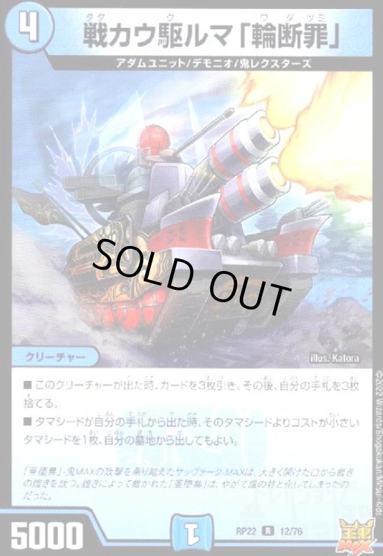 画像1: 戦カウ駆ルマ「輪断罪」 (1)