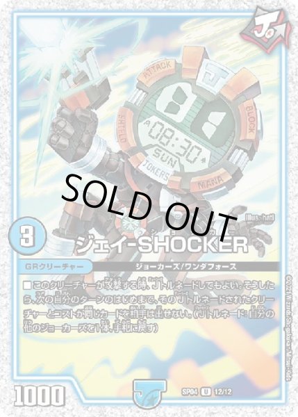 画像1: ジェイ-SHOCKER(U/ホイル)(12/12) (1)