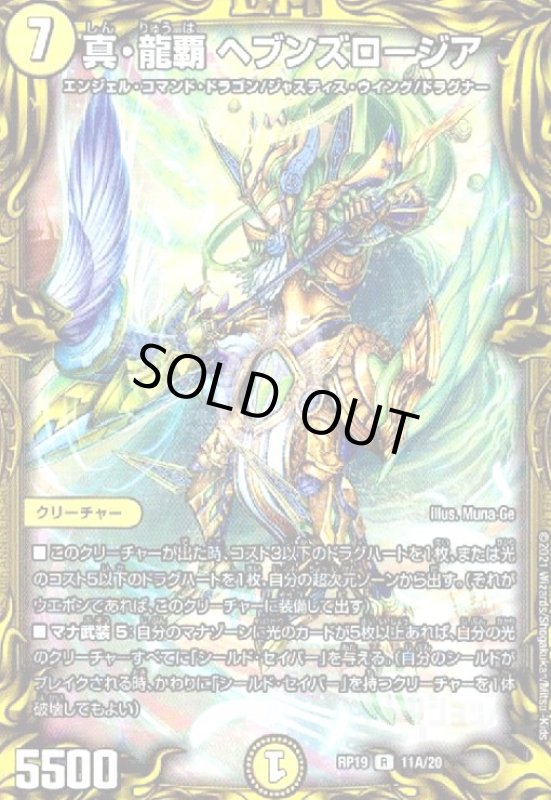 画像1: 真龍覇ヘブンズロージア(20thレア)(11A/20) (1)