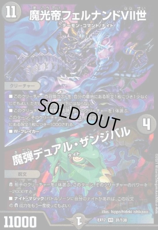 画像1: 魔光帝フェルナンドVII世/魔弾デュアルザンジバル(VR)(31/138) (1)