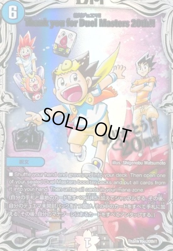 画像1: Thank you for Duel Masters 20th!!(PR)(Thank You20th!!) (1)