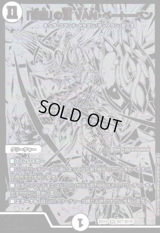 画像1: 「修羅」の頂VAN・ベートーベン(SR)(BE7/BE10) (1)