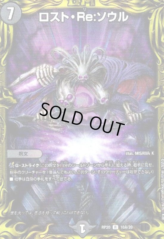画像1: ロスト・Re:ソウル(20thレア)(10A/20) (1)