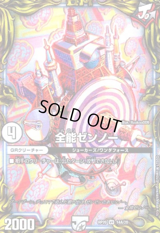 画像1: 全能ゼンノー(20thレア)(14A/20) (1)