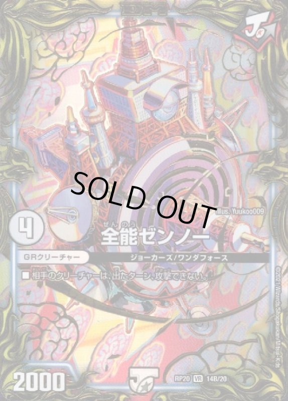 画像1: 全能ゼンノー(20thSP)(14B/20) (1)