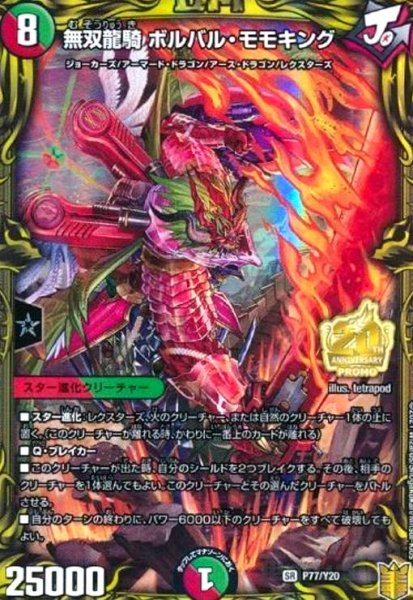 画像1: 無双龍騎ボルバルモモキング(PR)(P77/Y20) (1)