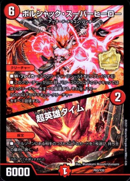 画像1: ボルシャックスーパーヒーロー/超英雄タイム(PR)(P83/Y20) (1)