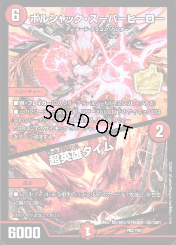 画像1: ボルシャックスーパーヒーロー/超英雄タイム(PR)(P83/Y20) (1)