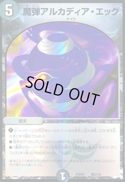 画像1: 魔弾アルカディア・エッグ(ホイル)(騎3/18) (1)