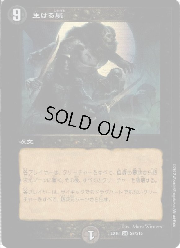 画像1: 生ける屍(SR)(S9/S15) (1)