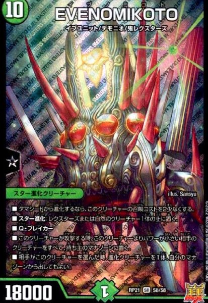 画像1: EVENOMIKOTO(SR)(S8/S8) (1)