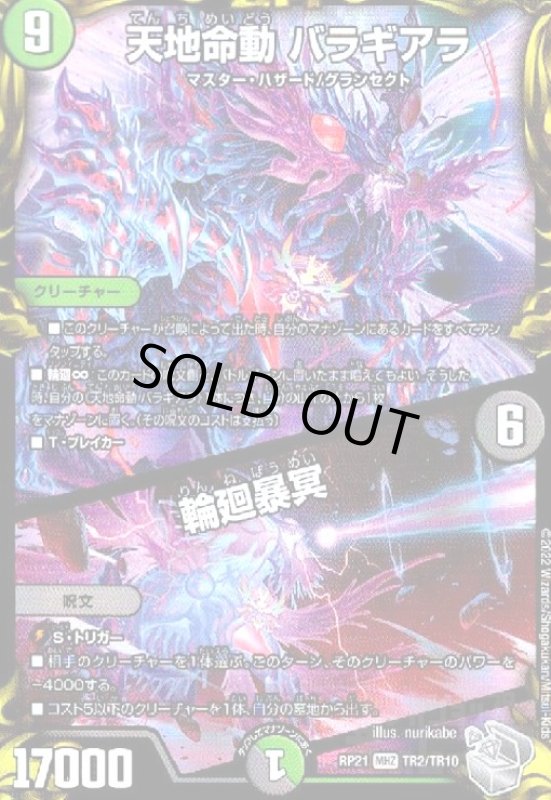 画像1: 天地命動 バラギアラ/輪廻暴冥(MHZ)(TR2/TR10) (1)