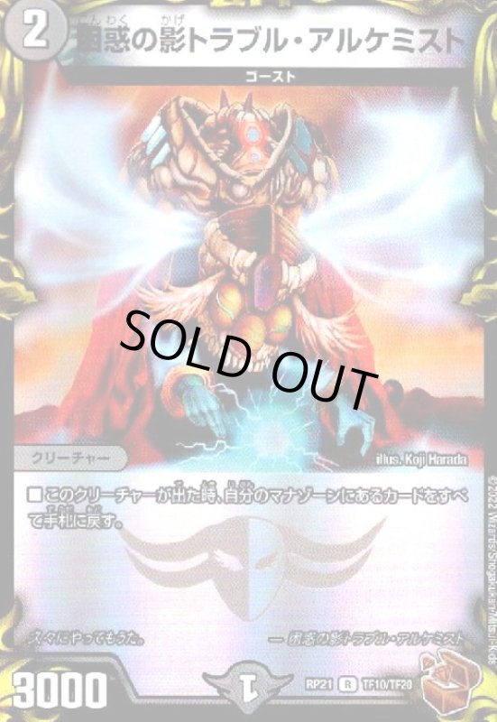 画像1: 困惑の影トラブル・アルケミスト(R)(TF10/TF20) (1)