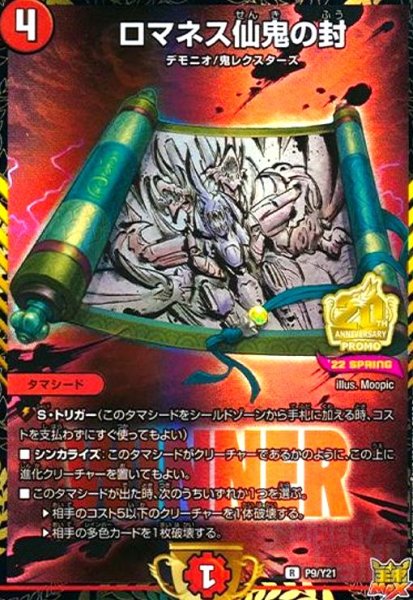 画像1: ロマネス仙鬼の封(PR)(P9/Y21) (1)