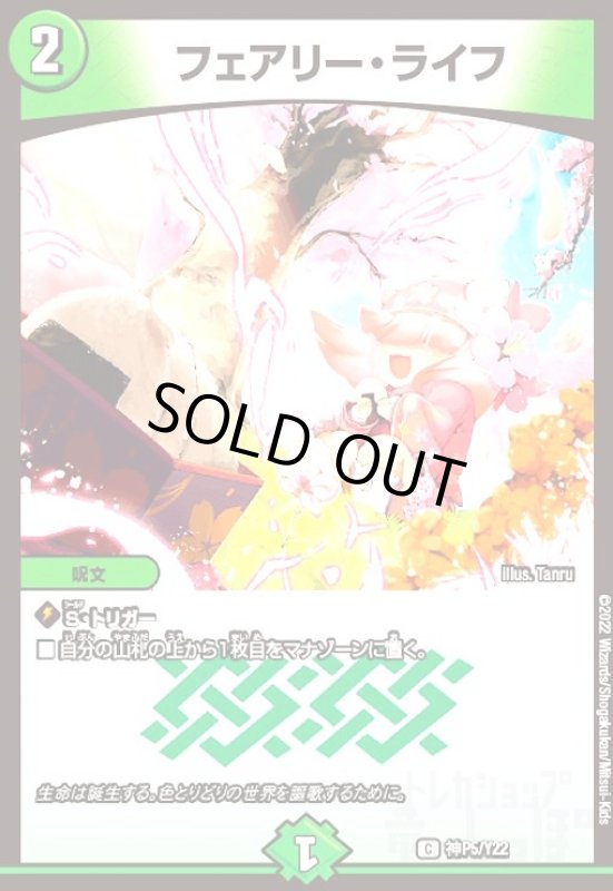 画像1: フェアリー・ライフ(PR)(神P5/Y22) (1)