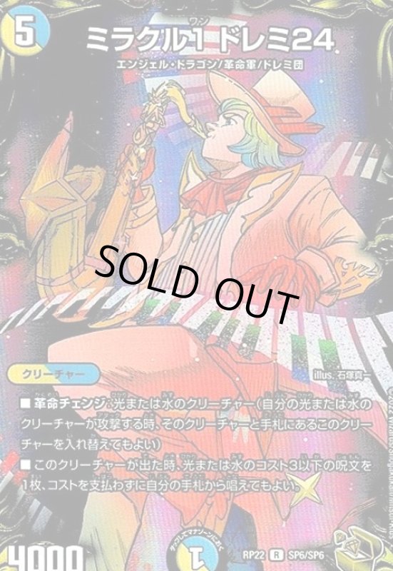 画像1: ミラクル1ドレミ24(R)(SP6/SP6) (1)