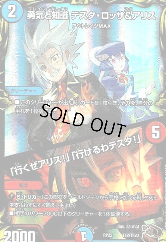 画像1: 勇気と知識テスタ・ロッサ&アリス/「行くぜアリス!」「行けるわテスタ!」(TF2/TF20) (1)