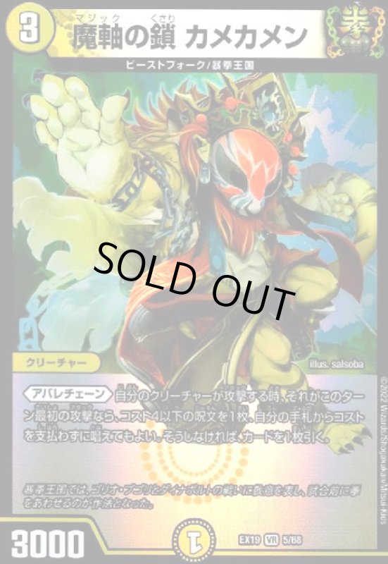 画像1: 魔軸の鎖カメカメン(VR)(5/68) (1)