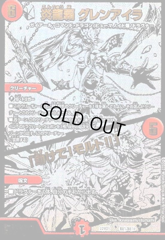 画像1: 炎龍覇 グレンアイラ/「助けて!モルト!!」(ホイル)(BE1/BE10) (1)