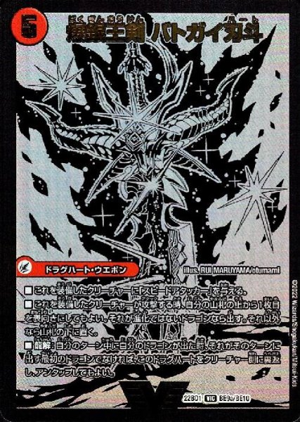 画像1: 爆銀王剣 バトガイ刃斗/爆熱王DX バトガイ銀河(VIC)(BE9a/BE10) (1)