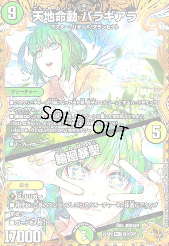 画像1: 天地命動 バラギアラ/輪廻暴聖(MHZ)(SP2/SP5) (1)