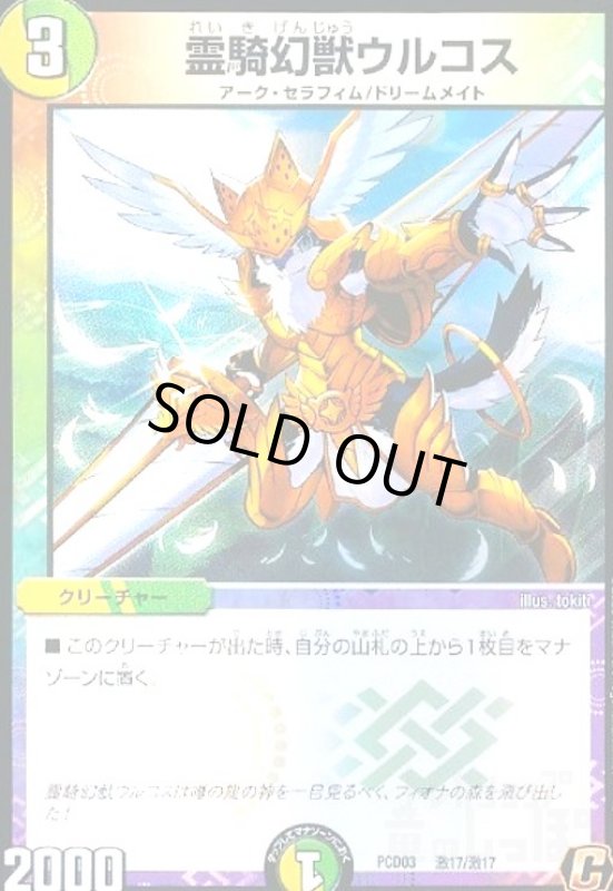 画像1: 霊騎幻獣ウルコス(C/ホイル)(激17/激17) (1)