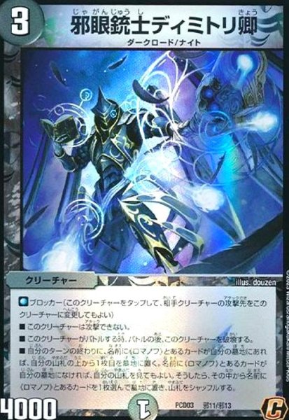 画像1: 邪眼銃士ディミトリ卿(C/ホイル)(邪11/邪13) (1)