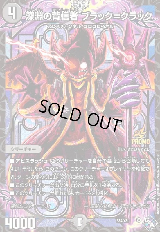 画像1: 深淵の背信者 ブラック=クラック(PR)(P84/Y21) (1)