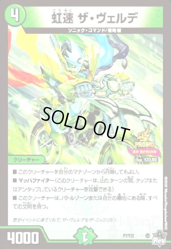 画像1: 虹速 ザ・ヴェルデ(PR)(P7/Y22) (1)