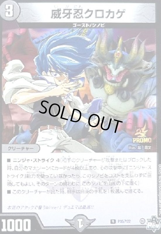 画像1: 威牙忍クロカゲ(PR)(P35/Y22) (1)