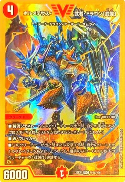 画像1: ボルメテウス・武者・ドラゴン「武偉」(VIC/GVR)(秘3b/秘6) (1)