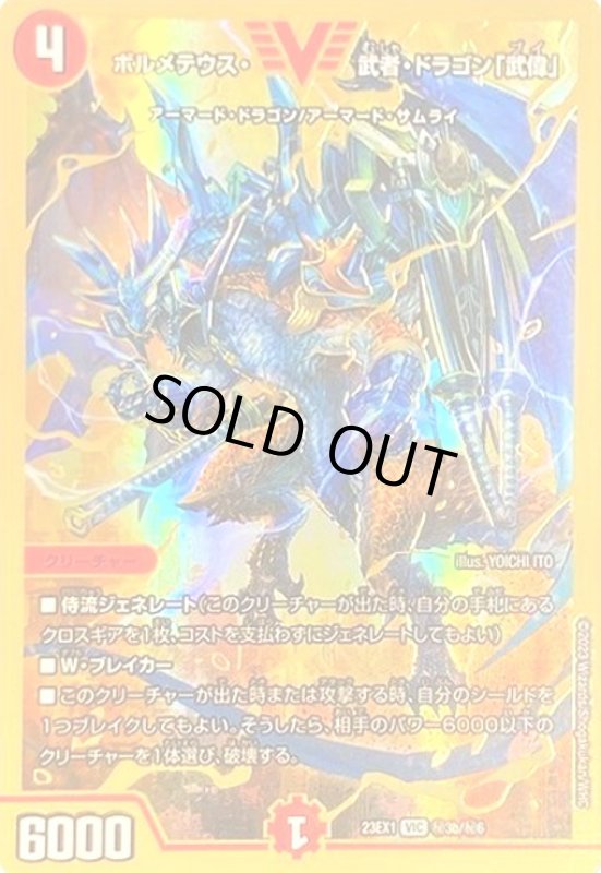 画像1: ボルメテウス・武者・ドラゴン「武偉」(VIC/GVR)(秘3b/秘6) (1)