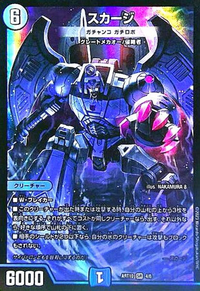 画像1: スカージ(SR)(4/6)【DMART-10】 (1)