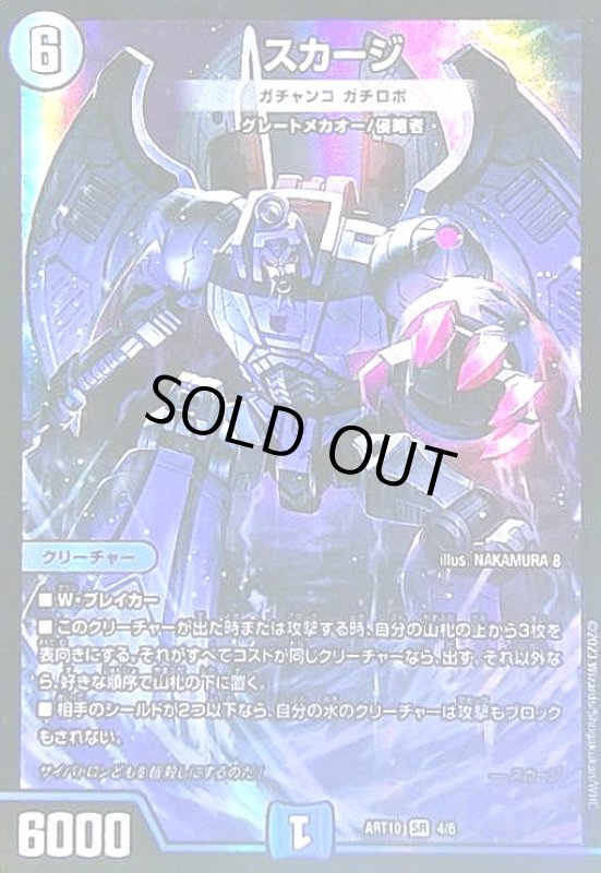 画像1: スカージ(SR)(4/6)【DMART-10】 (1)