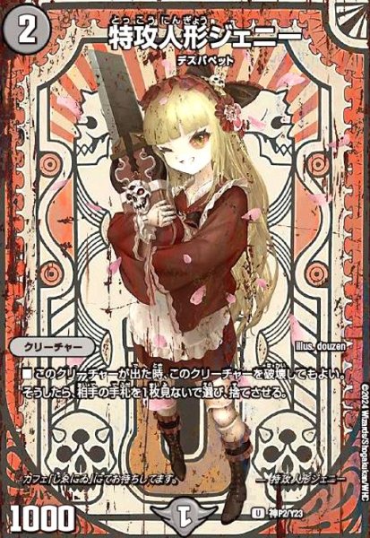 画像1: 特攻人形ジェニー(U/ホイル)(神P2/Y23) (1)