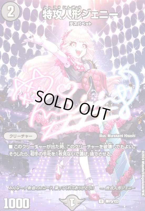 画像1: 特攻人形ジェニー(U/ホイル)(神P3/Y23) (1)