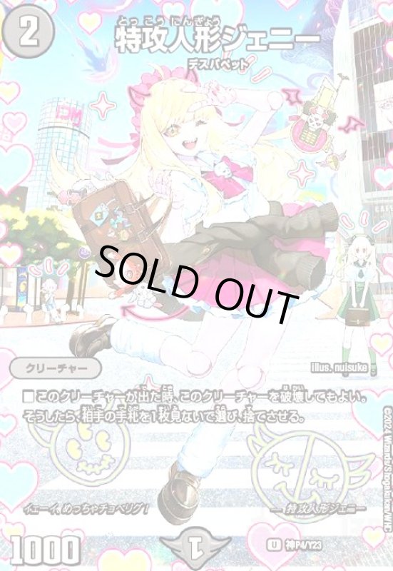 画像1: 特攻人形ジェニー(U/ホイル)(神P4/Y23) (1)