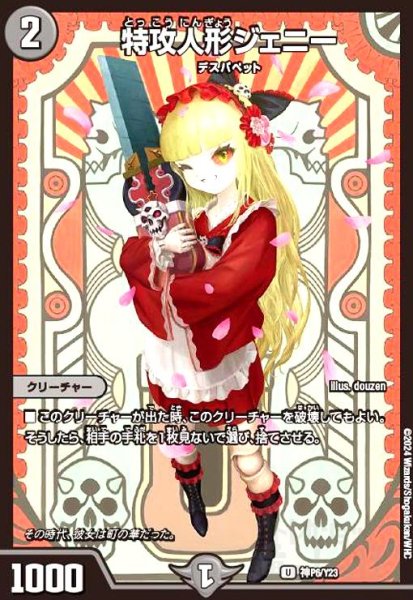 画像1: 特攻人形ジェニー(U/ホイル)(神P6/Y23) (1)