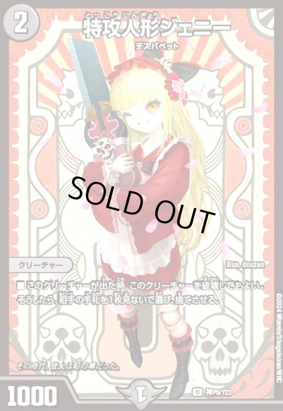 画像1: 特攻人形ジェニー(U/ホイル)(神P6/Y23) (1)