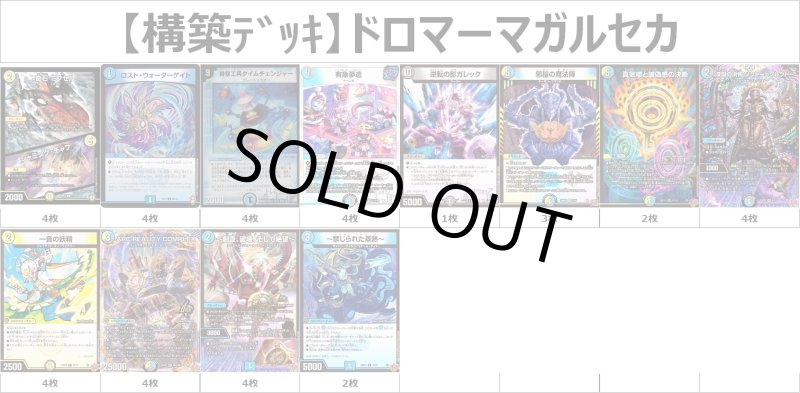 画像1: 【構築デッキ】ドロマーマガルセカイ (1)