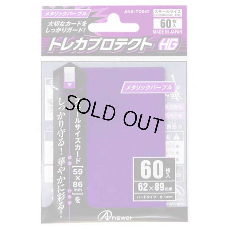 画像1: アンサー トレカプロテクトHG・スモール(Mパープル) (1)
